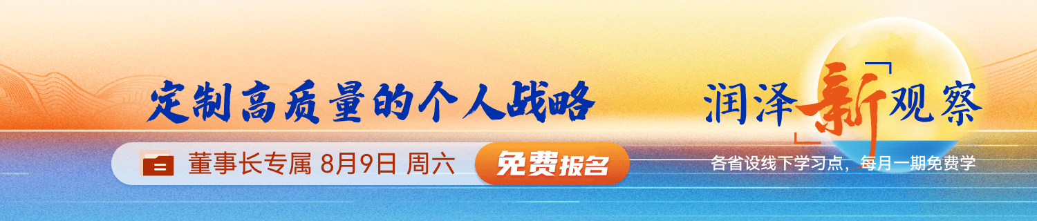 润泽新观察第十九课-0728上线