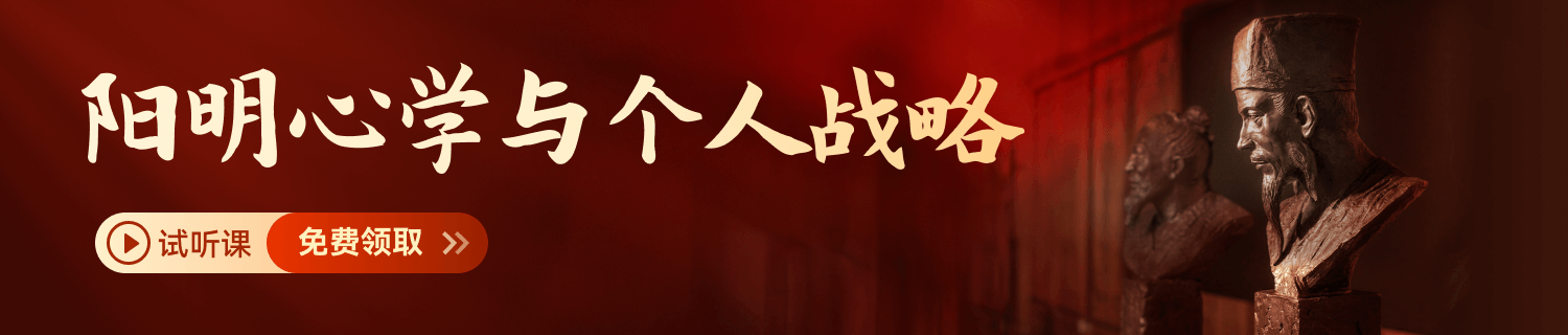 阳明心学试听课