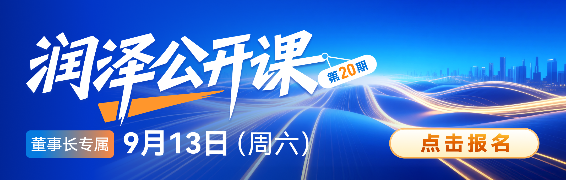 润泽公开课第 20期