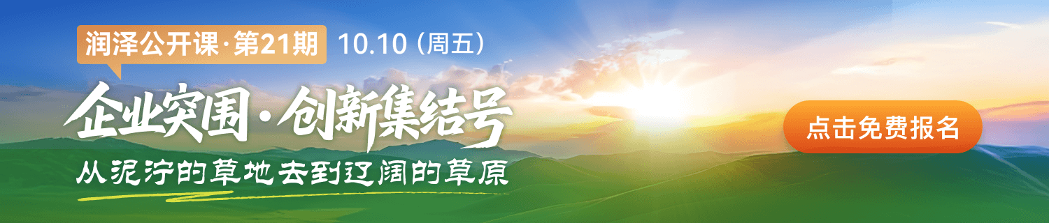 润泽公开课第 21期