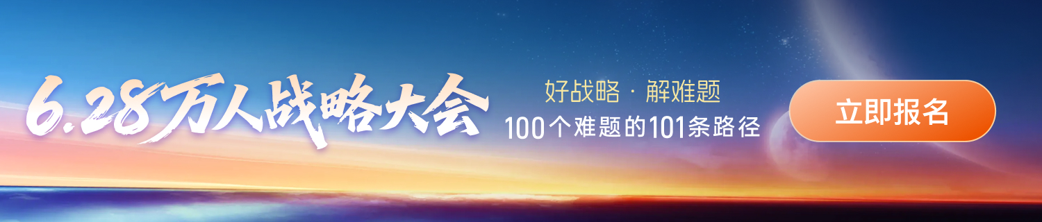 6.28万人战略大会